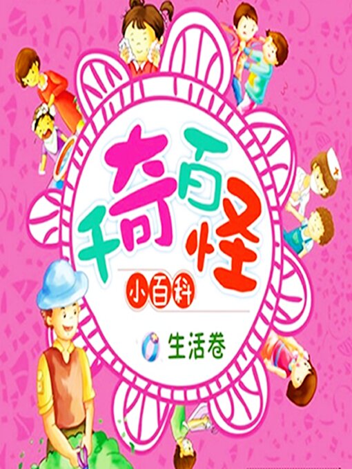 Cover image for 千奇百怪小百科：生活卷